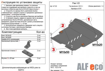 4 899 р. Защита картера двигателя и КПП Alfeco FAW V2 (2010-2015) (Сталь 2 мм)  с доставкой в г. Санкт‑Петербург. Увеличить фотографию 1