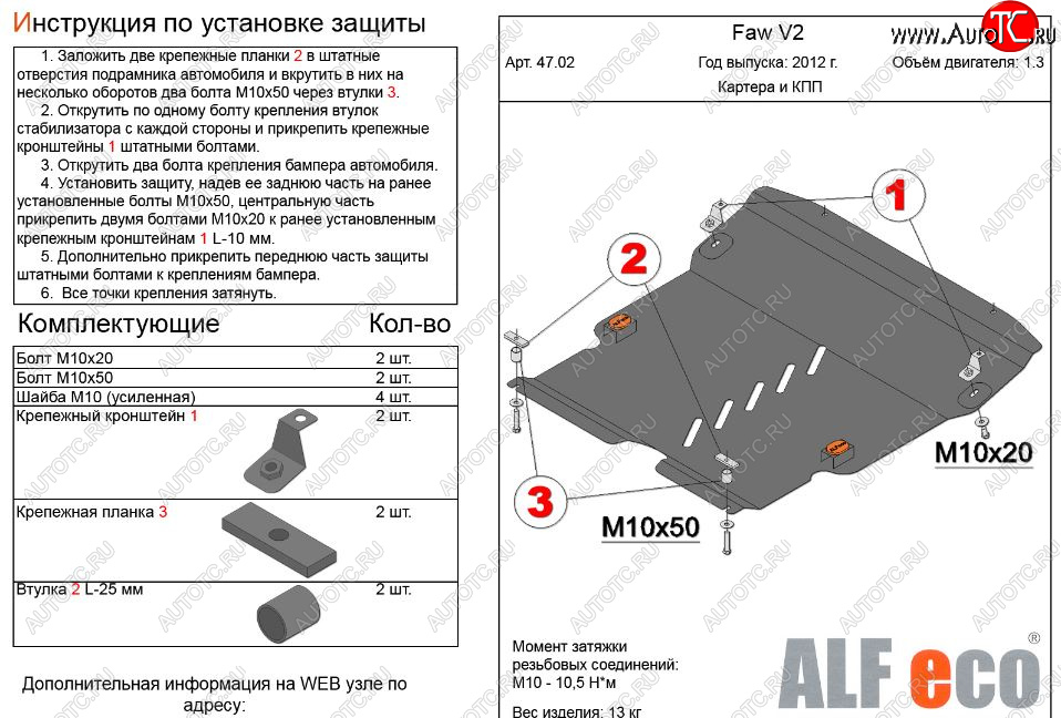 4 899 р. Защита картера двигателя и КПП Alfeco  FAW V2 (2010-2015) (Сталь 2 мм)  с доставкой в г. Санкт‑Петербург