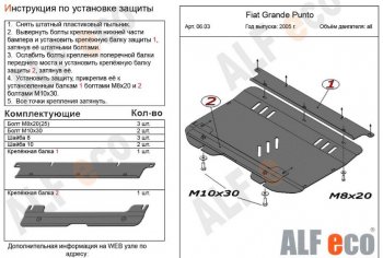 8 699 р. Защита картера двигателя и КПП Alfeco  Fiat Grande Punto (2005-2012) (Алюминий 3 мм)  с доставкой в г. Санкт‑Петербург. Увеличить фотографию 1