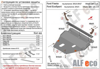 Защита картера двигателя и КПП (V-1,6; 2,0) Alfeco Ford EcoSport дорестайлинг (2013-2019)