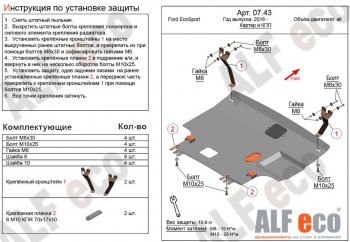 5 249 р. Защита картера двигателя и КПП (V-1,5; 2,0) Alfeco  Ford EcoSport  B515 (2017-2019) рестайлинг (Сталь 2 мм)  с доставкой в г. Санкт‑Петербург. Увеличить фотографию 1