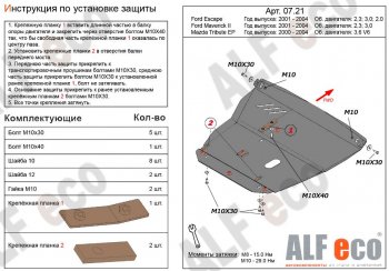 6 199 р. Защита картера двигателя и КПП (V-2,0; 2,3; 3,0) Alfeco Ford Escape 1 дорестайлинг (2000-2004) (Сталь 2 мм)  с доставкой в г. Санкт‑Петербург. Увеличить фотографию 1