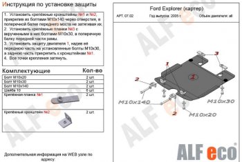 6 599 р. Защита картера двигателя (V-4,0; 4,6) Alfeco  Ford Explorer  U251 (2006-2010) 5 дв. (Алюминий 3 мм)  с доставкой в г. Санкт‑Петербург. Увеличить фотографию 1