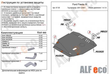 5 799 р. Защита картера двигателя и КПП (V-1,4; 1,6) Alfeco  Ford Fiesta  5 (2001-2008) хэтчбэк 5 дв. дорестайлинг, хэтчбэк 5 дв. рестайлинг (Сталь 2 мм)  с доставкой в г. Санкт‑Петербург. Увеличить фотографию 1