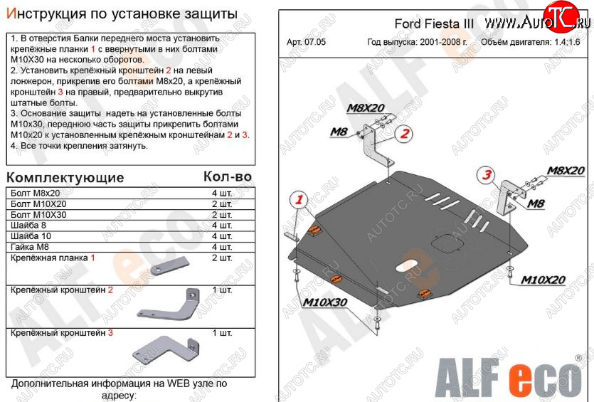 4 999 р. Защита картера двигателя и КПП (V-1,4; 1,6) Alfeco Ford Fiesta 5 хэтчбэк 5 дв. дорестайлинг (2001-2005) (Сталь 2 мм)  с доставкой в г. Санкт‑Петербург