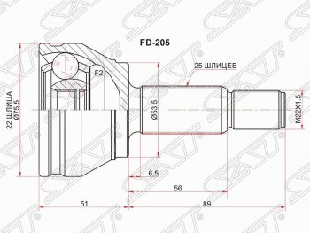 1 599 р. Шрус SAT (наружный, 22*25*53.5 мм)  Ford Fiesta  5 - Fusion  1  с доставкой в г. Санкт‑Петербург. Увеличить фотографию 1