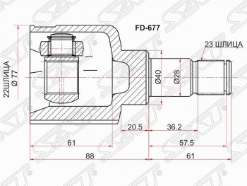 2 399 р. Шрус SAT (внутренний, 22*23*40 мм)  Ford Fiesta (5), Focus (2), Mondeo  с доставкой в г. Санкт‑Петербург. Увеличить фотографию 1