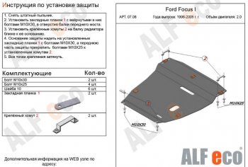 Защита картера двигателя и КПП (V-2,0) Alfeco Ford (Форд) Focus (Фокус)  1 (1998-2002) 1 универсал дорестайлинг, хэтчбэк 5 дв. дорестайлинг