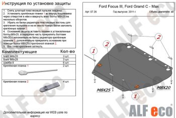 4 999 р. Защита картера двигателя и КПП (V-1,6; 1,8; 2,0) Alfeco  Ford Focus  2 (2004-2011)  седан дорестайлинг, универсал дорестайлинг, хэтчбэк 3 дв. дорестайлинг, хэтчбэк 5 дв. дорестайлинг, седан рестайлинг, универсал рестайлинг, хэтчбэк 3 дв. рестайлинг, хэтчбэк 5 дв. рестайлинг (Сталь 2 мм)  с доставкой в г. Санкт‑Петербург. Увеличить фотографию 1