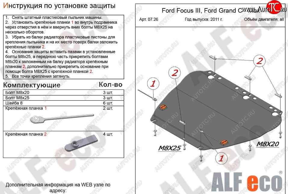 4 999 р. Защита картера двигателя и КПП (V-1,6; 1,8; 2,0) Alfeco  Ford Focus  2 (2004-2011)  седан дорестайлинг, универсал дорестайлинг, хэтчбэк 3 дв. дорестайлинг, хэтчбэк 5 дв. дорестайлинг, седан рестайлинг, универсал рестайлинг, хэтчбэк 3 дв. рестайлинг, хэтчбэк 5 дв. рестайлинг (Сталь 2 мм)  с доставкой в г. Санкт‑Петербург