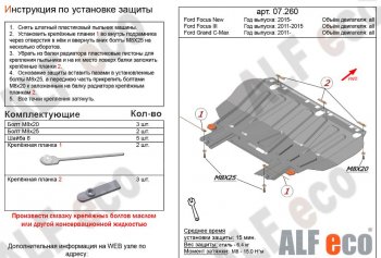 2 969 р. Защита картера двигателя и КПП Alfeco Ford Grand C-Max C344 (2010-2015) (Сталь 2 мм)  с доставкой в г. Санкт‑Петербург. Увеличить фотографию 1