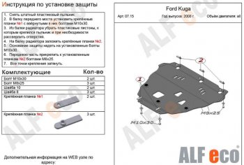 5 749 р. Защита картера двигателя и КПП Alfeco Ford Kuga 1 (2008-2013) (Сталь 2 мм)  с доставкой в г. Санкт‑Петербург. Увеличить фотографию 1