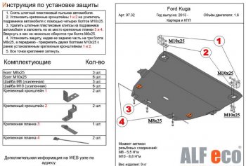 5 299 р. Защита картера двигателя и КПП Alfeco  Ford Kuga  2 (2013-2016) дорестайлинг (Сталь 2 мм)  с доставкой в г. Санкт‑Петербург. Увеличить фотографию 1