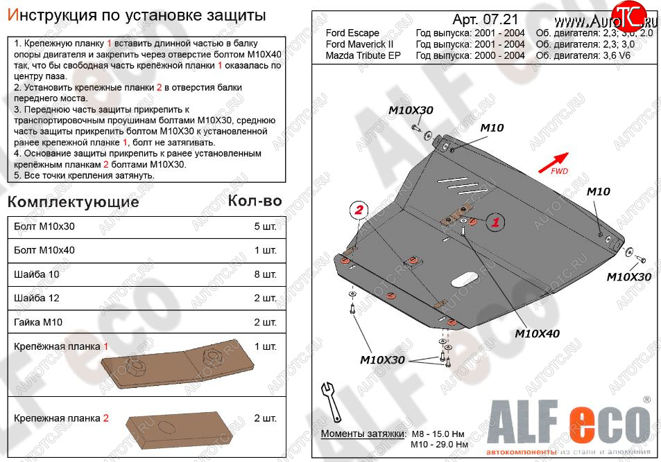 13 599 р. Защита картера двигателя и КПП (V-2,3; 3,0) Alfeco  Ford Maverick  TM1 (2000-2004) дорестайлинг, 5 дв. (Алюминий 3 мм)  с доставкой в г. Санкт‑Петербург