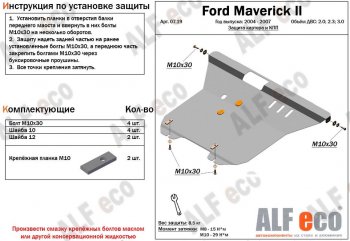 5 849 р. Защита картера двигателя и КПП (V-2,0; 2,3; 3,0) Alfeco Ford Maverick TM1 рестайлинг, 5 дв. (2004-2007) (Сталь 2 мм)  с доставкой в г. Санкт‑Петербург. Увеличить фотографию 1