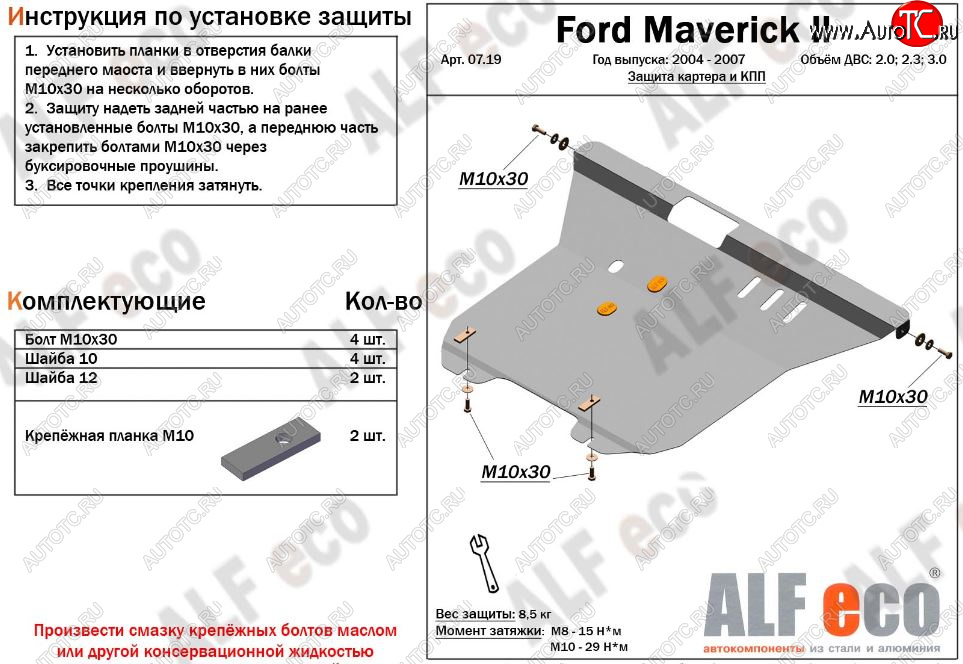 12 899 р. Защита картера двигателя и КПП (V-2,0; 2,3; 3,0) Alfeco  Ford Maverick  TM1 (2004-2007) рестайлинг, 5 дв. (Алюминий 3 мм)  с доставкой в г. Санкт‑Петербург