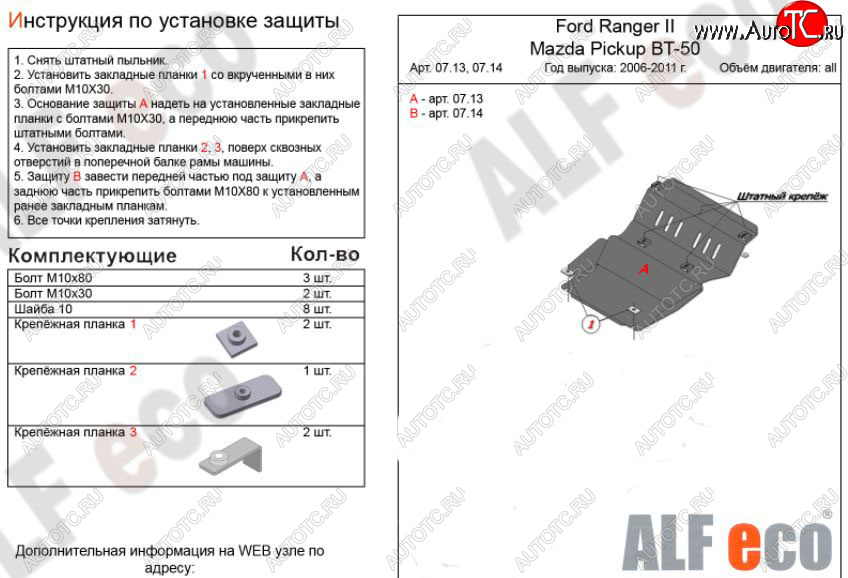 8 999 р. Защита картера двигателя ALFECO  Ford Ranger (2006-2011) дорестайлинг, рестайлинг (Алюминий 3 мм)  с доставкой в г. Санкт‑Петербург