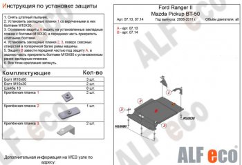 3 399 р. Защита КПП ALFECO (V-all)  Ford Ranger (2006-2011) рестайлинг (Сталь 2 мм)  с доставкой в г. Санкт‑Петербург. Увеличить фотографию 1