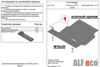 2 799 р. Защита картера двигателя ALFECO  Ford Ranger ( DoubleCab,  RapCab) (2011-2016) дорестайлинг, дорестайлинг (Сталь 2 мм)  с доставкой в г. Санкт‑Петербург. Увеличить фотографию 1