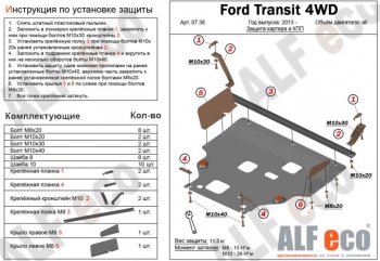 6 649 р. Защита картера двигателя и КПП (большая) FWD ALFECO (V-2.2TD) Ford Tourneo Custom дорестайлинг (2012-2018) (Сталь 2 мм)  с доставкой в г. Санкт‑Петербург. Увеличить фотографию 1