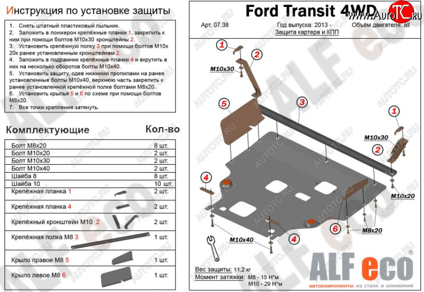 6 649 р. Защита картера двигателя и КПП (большая) FWD ALFECO (V-2.2TD) Ford Tourneo Custom дорестайлинг (2012-2018) (Сталь 2 мм)  с доставкой в г. Санкт‑Петербург