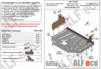 5 249 р. Защита картера двигателя и КПП (малая) FWD ALFECO (V-2.2TD) Ford Tourneo Custom дорестайлинг (2012-2018) (Сталь 2 мм)  с доставкой в г. Санкт‑Петербург. Увеличить фотографию 1