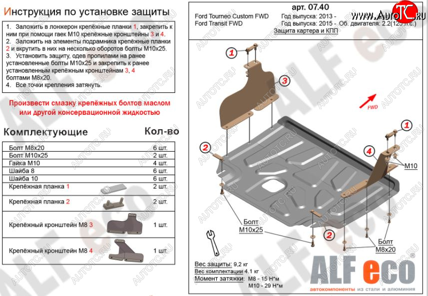 10 999 р. Защита картера двигателя и КПП (малая) FWD ALFECO (V-2.2TD)  Ford Tourneo Custom (2012-2021) дорестайлинг, рестайлинг (Алюминий 3 мм)  с доставкой в г. Санкт‑Петербург