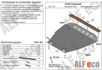 5 999 р. Защита картера двигателя и КПП ALFECO (V-1,6; 1,8; 2,0; 1,8D) Ford Transit Connect (2010-2013) (Сталь 2 мм)  с доставкой в г. Санкт‑Петербург. Увеличить фотографию 1