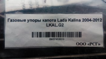 1 949 р. Газовые упоры капота Berkut Лада Калина 1118 седан (2004-2013)  с доставкой в г. Санкт‑Петербург. Увеличить фотографию 2