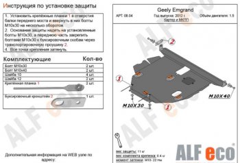 3 879 р. Защита картера двигателя и КПП ALFECO (V-all МКПП)  Geely Emgrand EC7 (2009-2016) хэтчбек (Сталь 2 мм)  с доставкой в г. Санкт‑Петербург. Увеличить фотографию 1