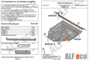 4 699 р. Защита картера двигателя и КПП ALFECO (V-all) Geely Emgrand EC7 седан 2-ой рестайлинг (2018-2020) (Сталь 2 мм)  с доставкой в г. Санкт‑Петербург. Увеличить фотографию 1