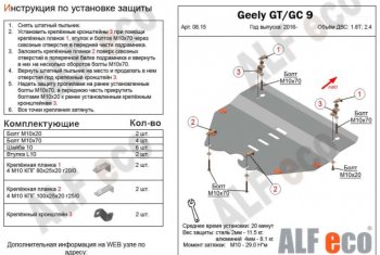 3 799 р. Защита картера двигателя и КПП ALFECO (V-1,8T; 2,4)  Geely Emgrand GT - GC9 (Сталь 2 мм)  с доставкой в г. Санкт‑Петербург. Увеличить фотографию 1