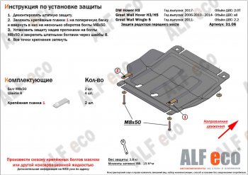 Защита редуктора переднего моста (V-2,2) Alfeco Great Wall Wingle 5 (2011-2017)