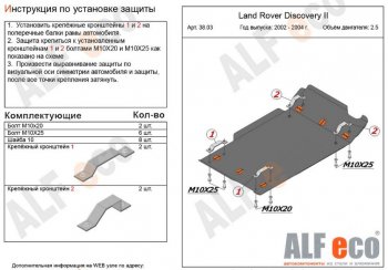 Защита КПП и раздаточной коробки (V-2,0; 2,5 TD; 3,9; 4,0) Alfeco Land Rover Discovery 2 L318 (1998-2004)