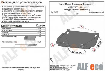 3 599 р. Защита КПП ALFECO  Land Rover Discovery  3 L319 (2004-2009) (Сталь 2 мм)  с доставкой в г. Санкт‑Петербург. Увеличить фотографию 1