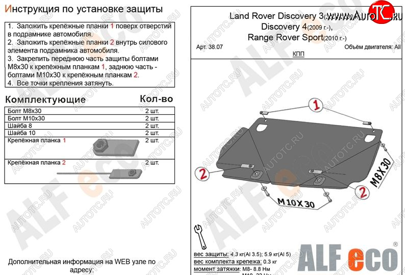 3 599 р. Защита КПП ALFECO  Land Rover Discovery  3 L319 (2004-2009) (Сталь 2 мм)  с доставкой в г. Санкт‑Петербург