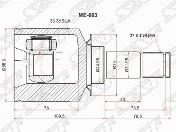 Шрус (внутренний/левый) SAT (33*37*44.9 мм) Mercedes-Benz (Мерседес-Бенс) ML class (Мл) ( W164,  W166) (2005-2015) W164, W166 дорестайлинг, рестайлинг