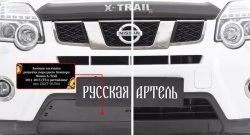 829 р. Зимняя заглушка решетки переднего бампера РА  Nissan X-trail  2 T31 (2010-2015)  с доставкой в г. Санкт‑Петербург. Увеличить фотографию 4