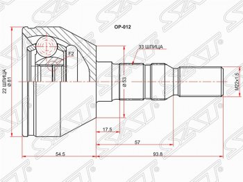 1 839 р. Шрус (наружный) SAT (22*33*53 мм)  Opel Astra  H - Zafira  В  с доставкой в г. Санкт‑Петербург. Увеличить фотографию 1