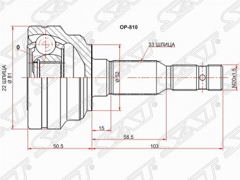 Шрус (наружный) SAT (22*33*52 мм) Opel Astra G седан (1998-2005)