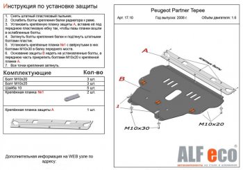 Защита картера двигателя и КПП ALFECO (дв. 1.6 л) Peugeot Partner Tepee (2008-2012)