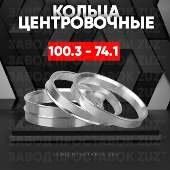 Алюминиевое центровочное кольцо BMW X6 E71 рестайлинг (2012-2014) (4 шт) ЗУЗ 74.1 x 100.3 BMW X6 E71 рестайлинг (2012-2014) 