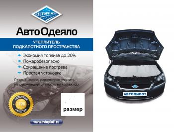 1 099 р. Автоодеяло (белое) Автопилот Skoda Superb седан 3U дорестайлинг (2001-2006) (Размер М (ДхШ) см: 140х90)  с доставкой в г. Санкт‑Петербург. Увеличить фотографию 1