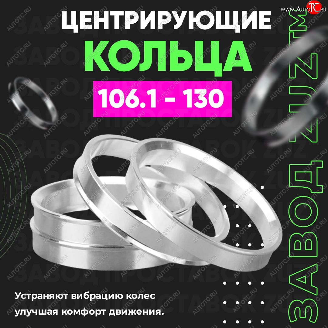 1 199 р. Алюминиевое центровочное кольцо  Hyundai Terracan HP, JAC Terracan (HP), Lexus GX460 (J150), Toyota 4Runner N120,N130 - Tundra XK30, XK40 (4 шт) ЗУЗ 106.1 x 130.0  Hyundai Terracan HP, JAC Terracan (HP), Lexus GX460 (J150), Toyota 4Runner N120,N130 - Tundra XK30, XK40  с доставкой в г. Санкт‑Петербург