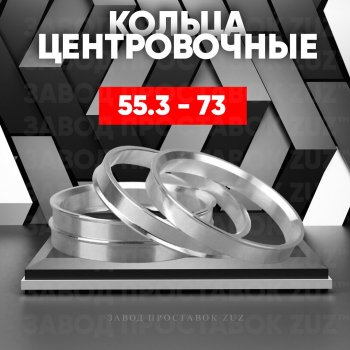 1 199 р. Алюминиевое центровочное кольцо (4 шт) ЗУЗ 55.3 x 73.0    с доставкой в г. Санкт‑Петербург. Увеличить фотографию 1