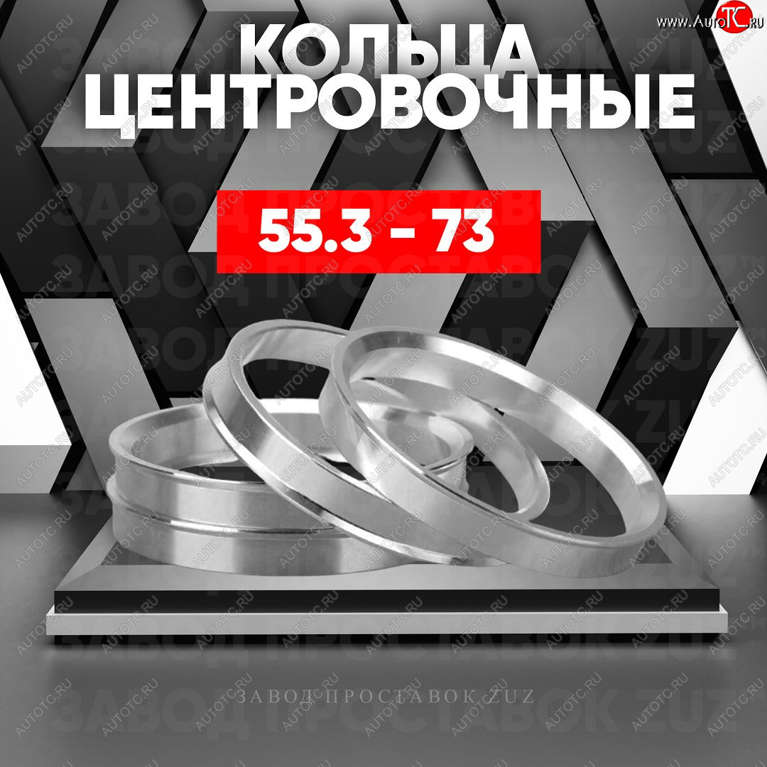 1 199 р. Алюминиевое центровочное кольцо (4 шт) ЗУЗ 55.3 x 73.0    с доставкой в г. Санкт‑Петербург