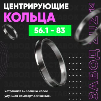 1 199 р. Алюминиевое центровочное кольцо (4 шт) ЗУЗ 56.1 x 83.0    с доставкой в г. Санкт‑Петербург. Увеличить фотографию 1