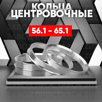 1 199 р. Алюминиевое центровочное кольцо (4 шт) ЗУЗ 56.1 x 65.1    с доставкой в г. Санкт‑Петербург. Увеличить фотографию 1