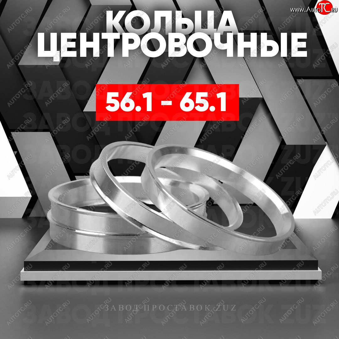 1 199 р. Алюминиевое центровочное кольцо (4 шт) ЗУЗ 56.1 x 65.1    с доставкой в г. Санкт‑Петербург