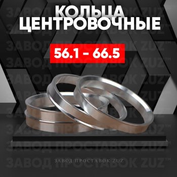 1 199 р. Алюминиевое центровочное кольцо (4 шт) ЗУЗ 56.1 x 66.5    с доставкой в г. Санкт‑Петербург. Увеличить фотографию 1